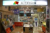 おいでませ山口館