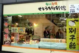 せとうち旬彩館