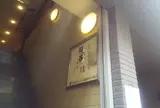 元祖月島もんじゃ いろは本店