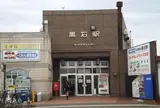 黒石駅
