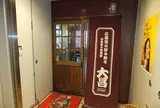 お好み焼き鉄板居酒屋 大昌