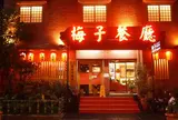 梅子餐廳
