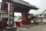 宗安寺