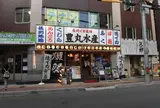 長州イカ道場 豊丸水産 下関駅前店