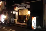 旨肴旨酒おさかな家