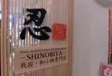 大阪城本陣 内 忍屋
