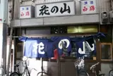 花の山