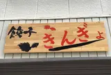餃子 きんぎょ