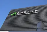 北海道新幹線新函館駅