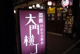 ひかりの屋台大門横丁