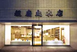 （株）観慶丸本店
