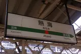 熱海駅