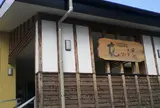【温泉】花の湯