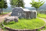 大谷ダム