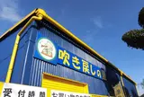 吹き戻しの里（八幡光雲堂）