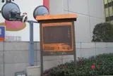 御隆の湯