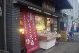 松福堂正一