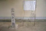 八州軒の跡