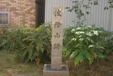 波除山跡