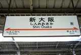 新大阪駅