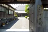 十楽寺