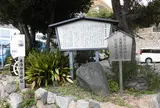 本陣伊藤邸址