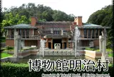博物館 明治村
