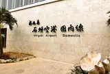 新石垣空港
