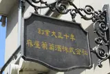 麻屋葡萄酒