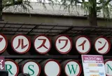 本坊酒造（株）山梨マルスワイナリー売店