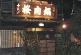 桜なべ 中江