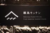 離島キッチン 札幌店
