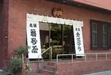 福砂屋 目黒店