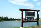 鶴沼公園