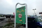 農産物産館オランチェ