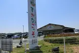 JAよこすか葉山　農産物直売所「すかなごっそ」