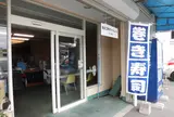 すし次朗