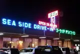 シーサイドドライブイン