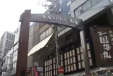 丼池ストリート