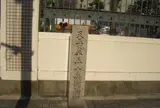 天五に平五・十兵衛横町碑
