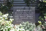 大阪商法会議所跡