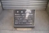 帝国座跡