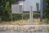 大阪俵物会所跡