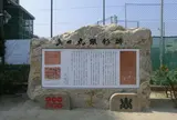 大阪明星学園（学校法人）