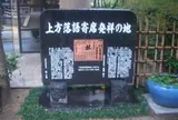 上方落語寄席発祥の地