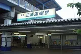 三浦海岸駅