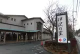 生谷温泉　伊沢の里