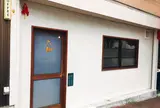 六珈