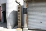 明治天皇聖躅・西井茶屋跡