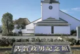 古賀政男記念館